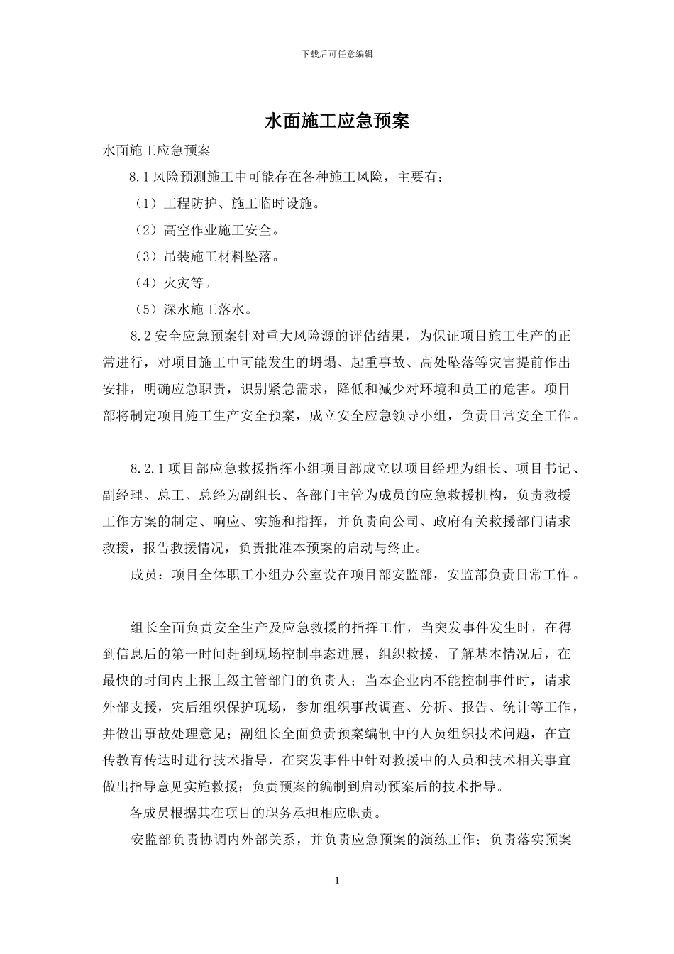 水面施工应急预案_第1页