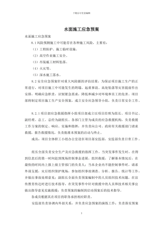 水面施工应急预案