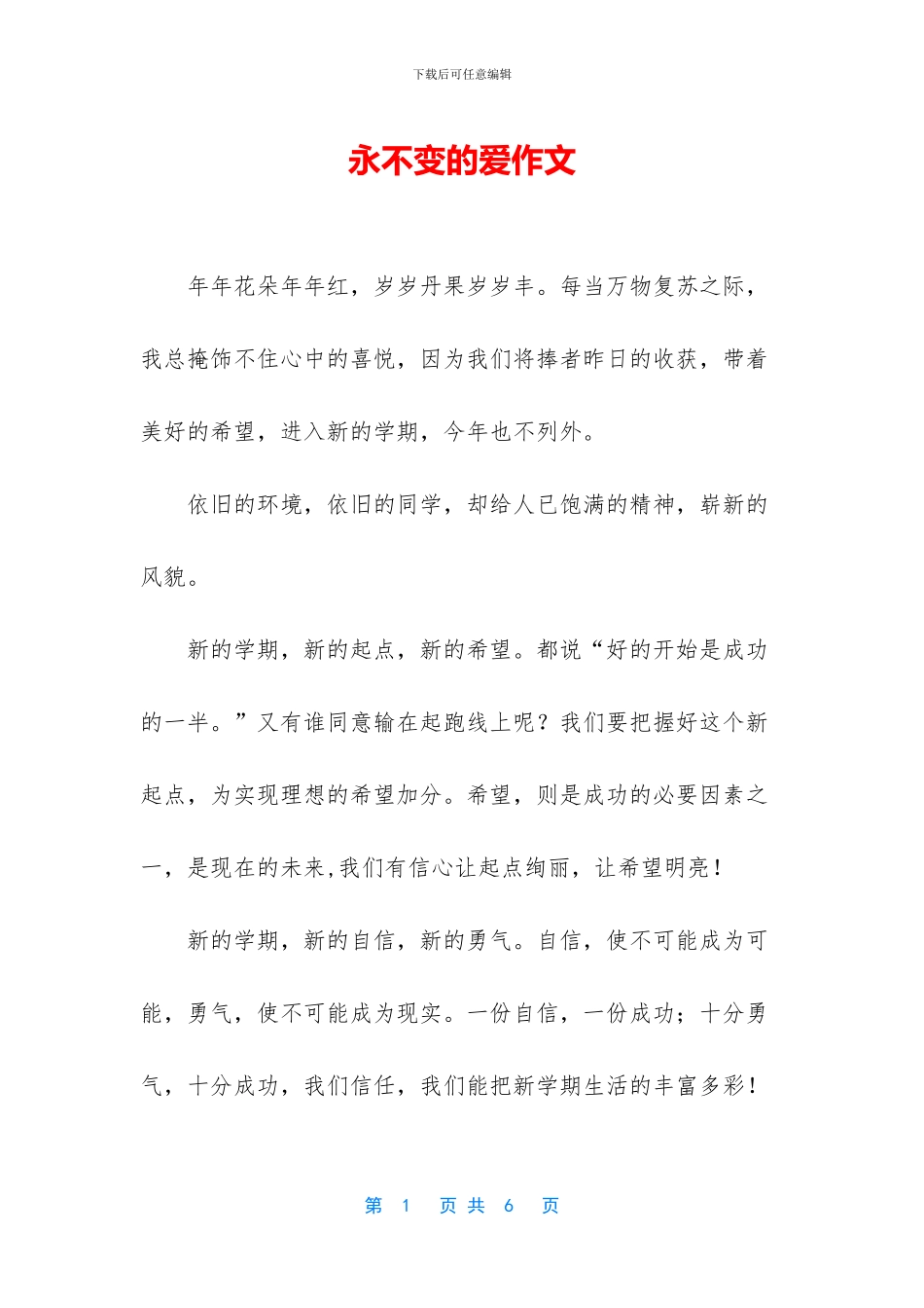 永不变的爱作文_第1页