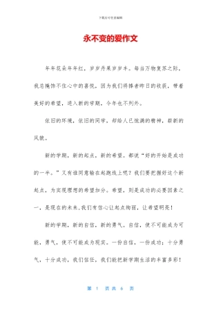 永不变的爱作文