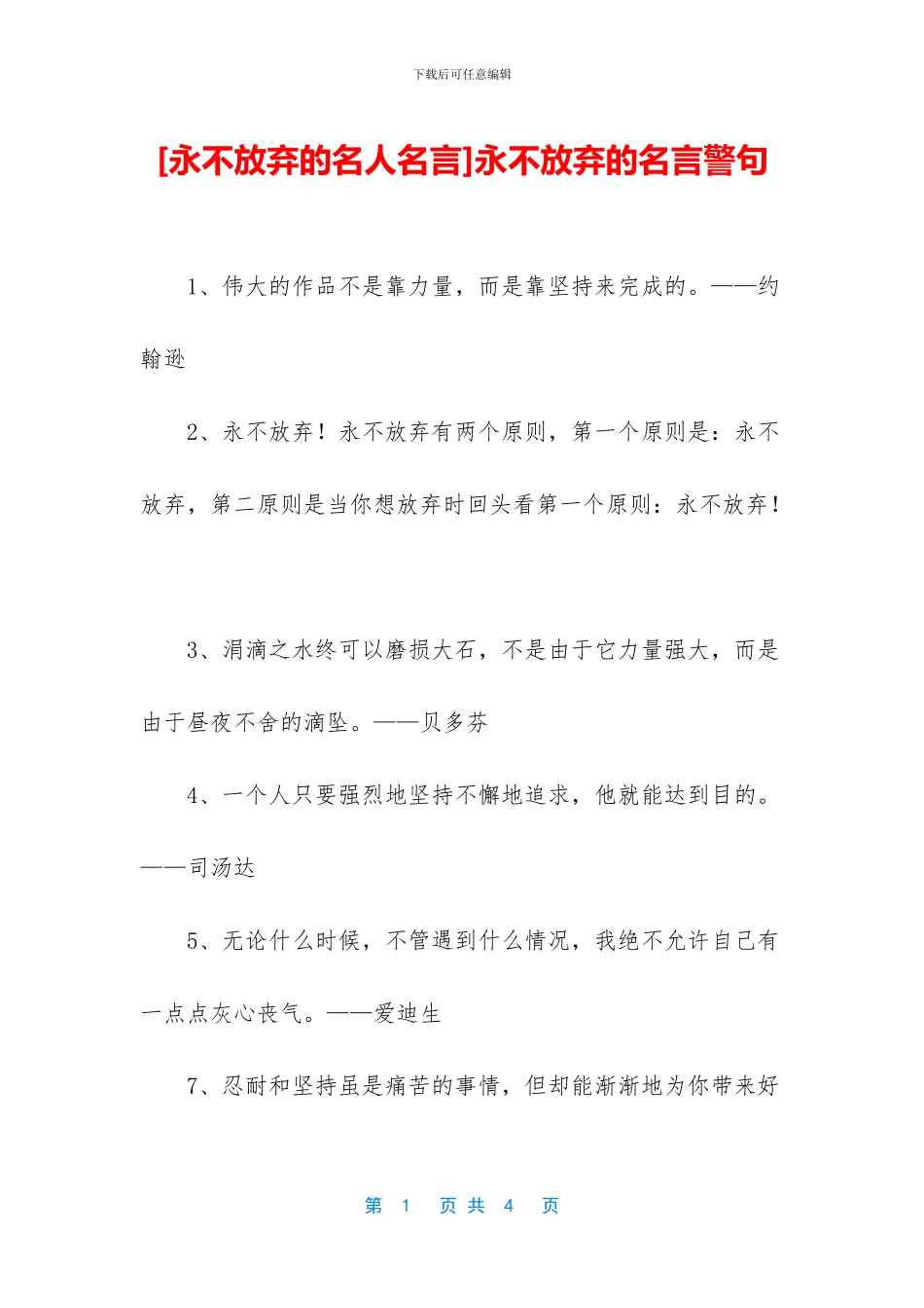 永不放弃的名言警句_第1页