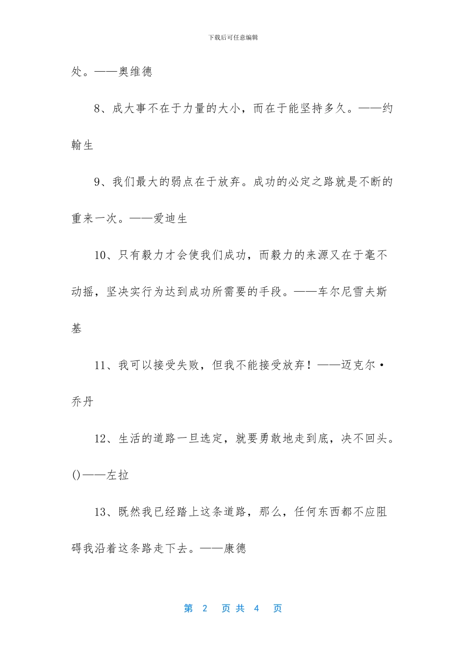 永不放弃的名言警句_第2页