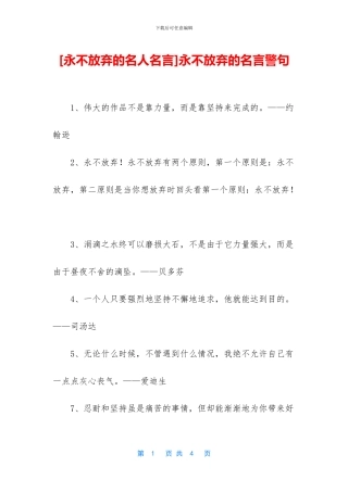 永不放弃的名言警句