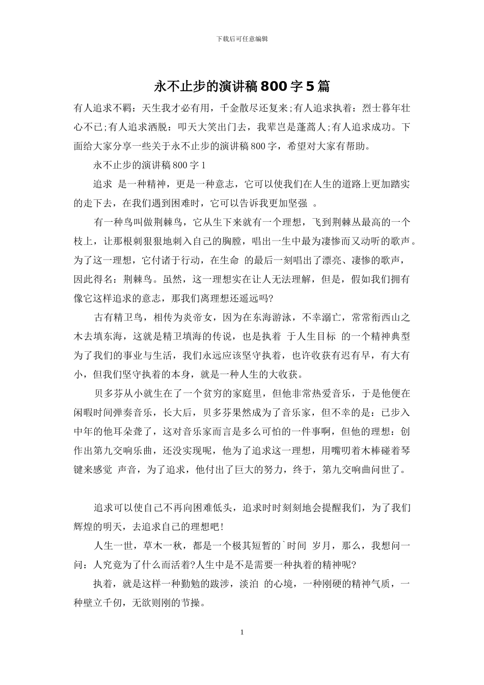 永不止步的演讲稿800字5篇_第1页
