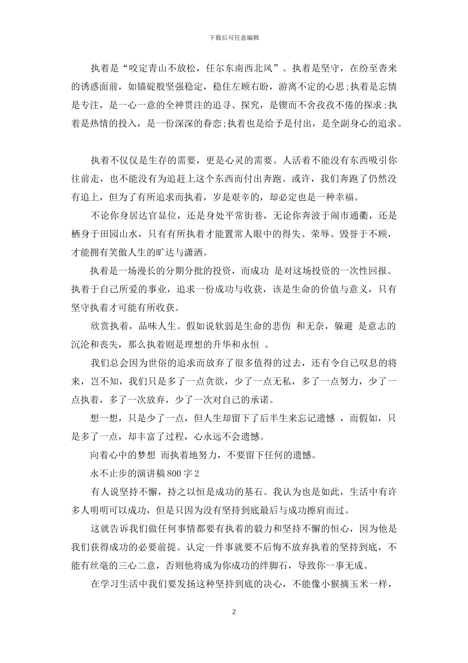 永不止步的演讲稿800字5篇_第2页