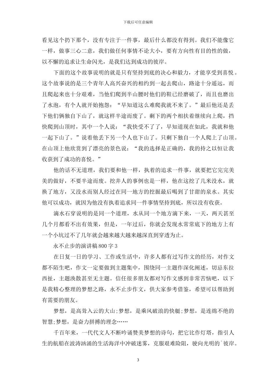永不止步的演讲稿800字5篇_第3页