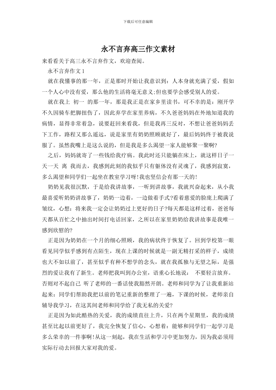 永不言弃高三作文素材_第1页
