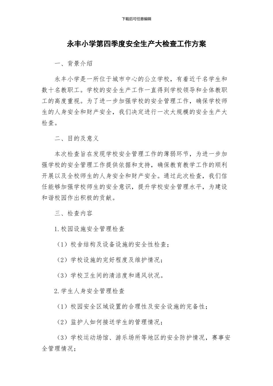 永丰小学第四季度安全生产大检查工作方案_第1页