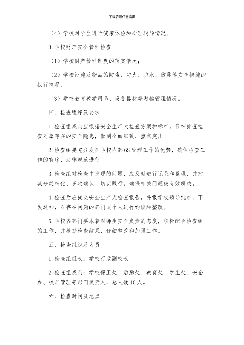 永丰小学第四季度安全生产大检查工作方案_第2页