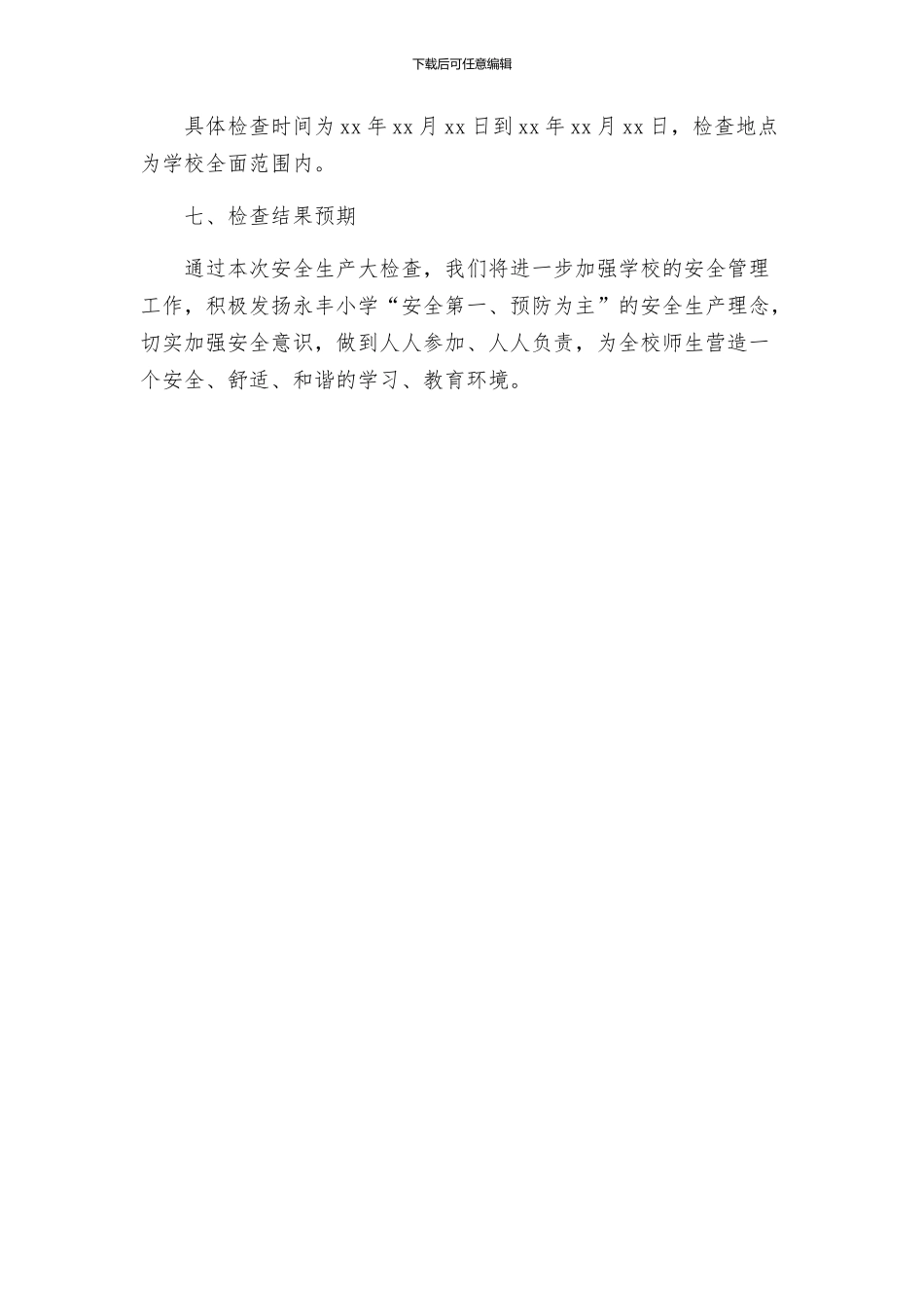 永丰小学第四季度安全生产大检查工作方案_第3页