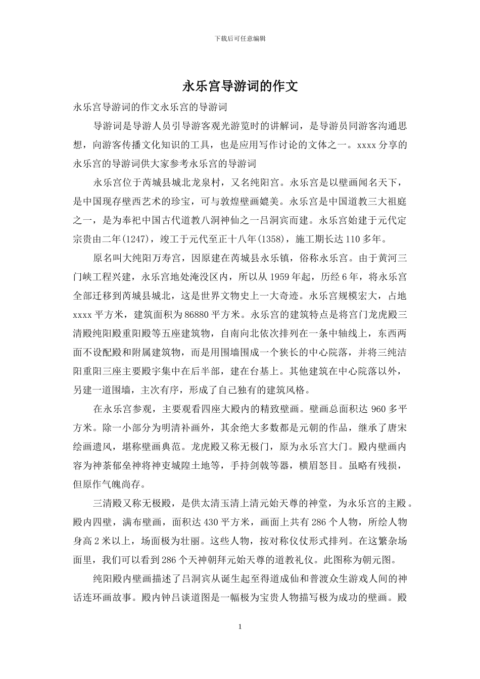 永乐宫导游词的作文_第1页