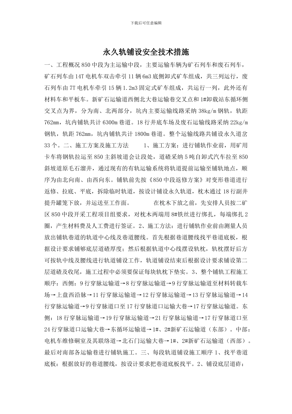 永久轨铺设安全技术措施_第1页