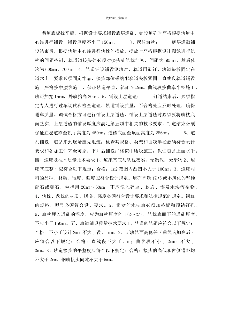 永久轨铺设安全技术措施_第2页