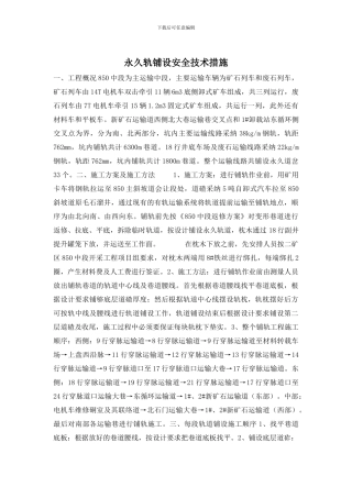 永久轨铺设安全技术措施