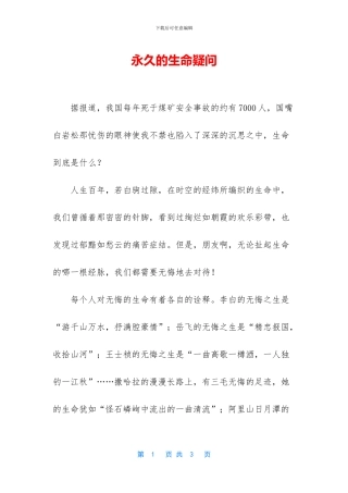 永久的生命疑问