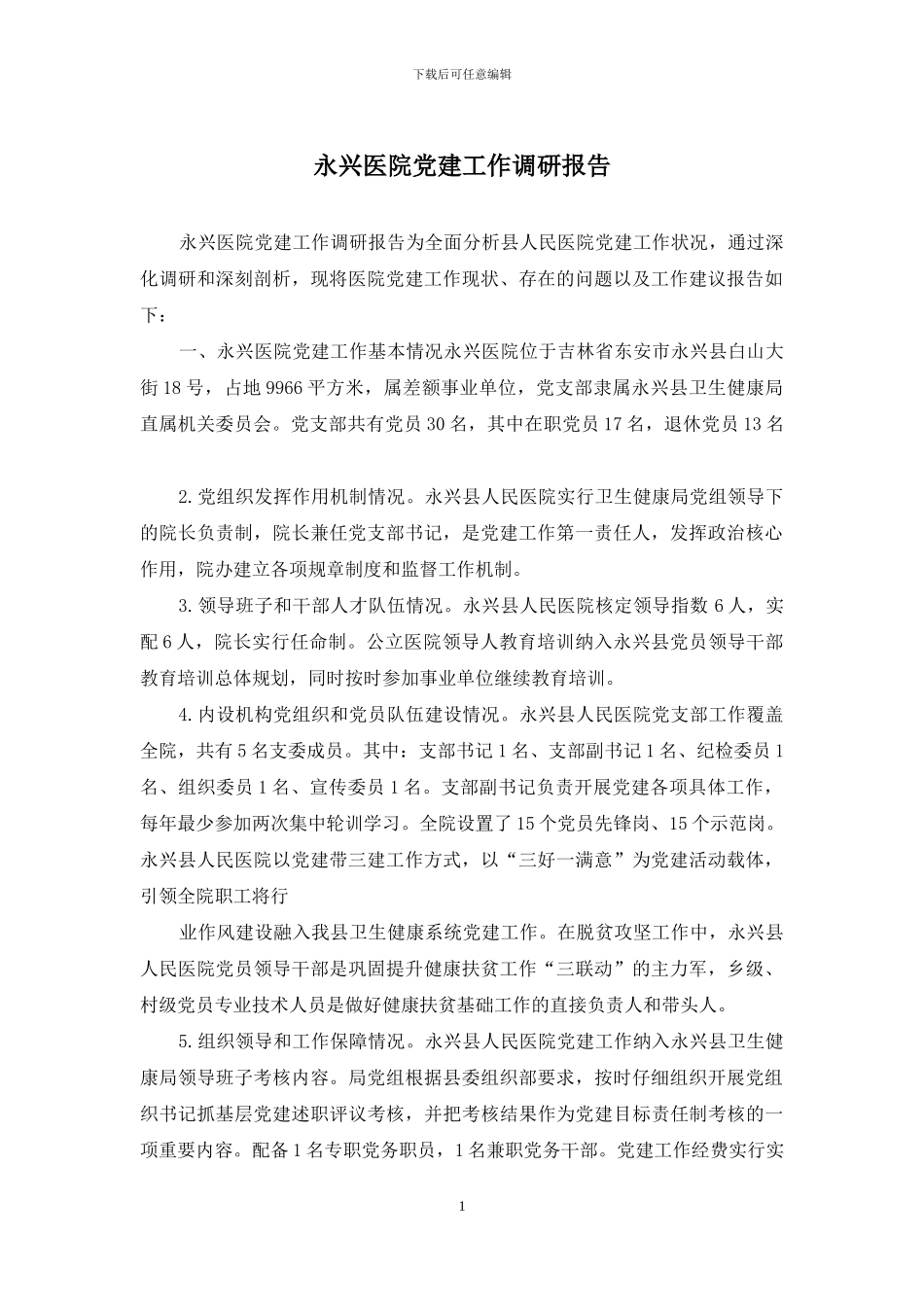 永兴医院党建工作调研报告_第1页