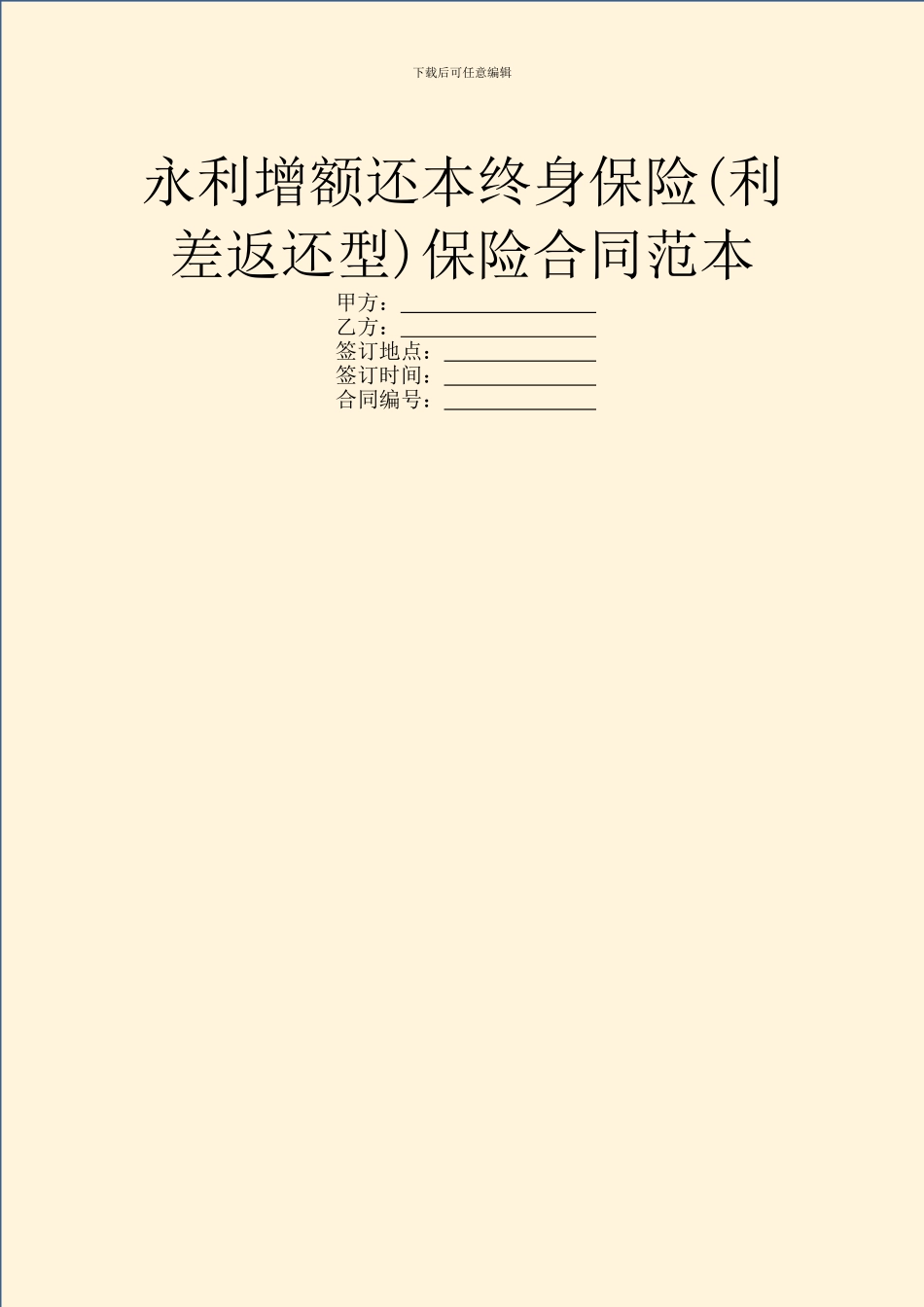 永利增额还本终身保险保险合同范本_第1页