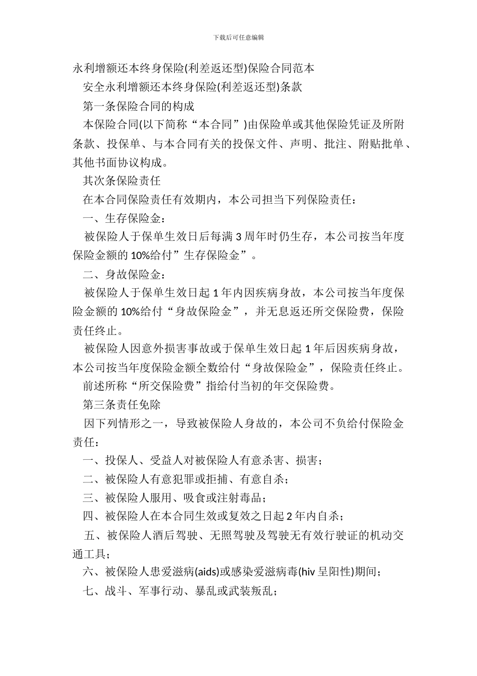 永利增额还本终身保险保险合同范本_第2页