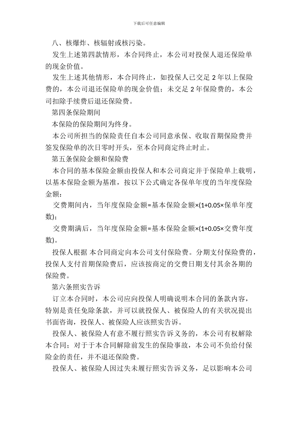 永利增额还本终身保险保险合同范本_第3页