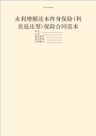 永利增额还本终身保险保险合同范本