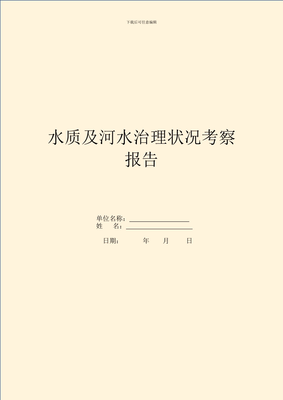 水质及河水治理状况考察报告_第1页