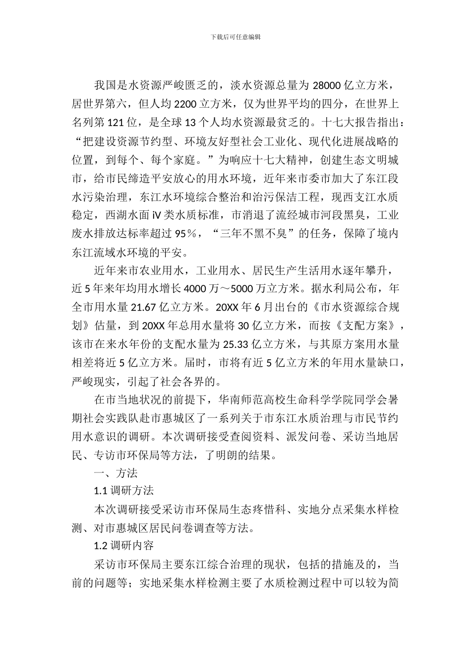 水质及河水治理状况考察报告_第2页