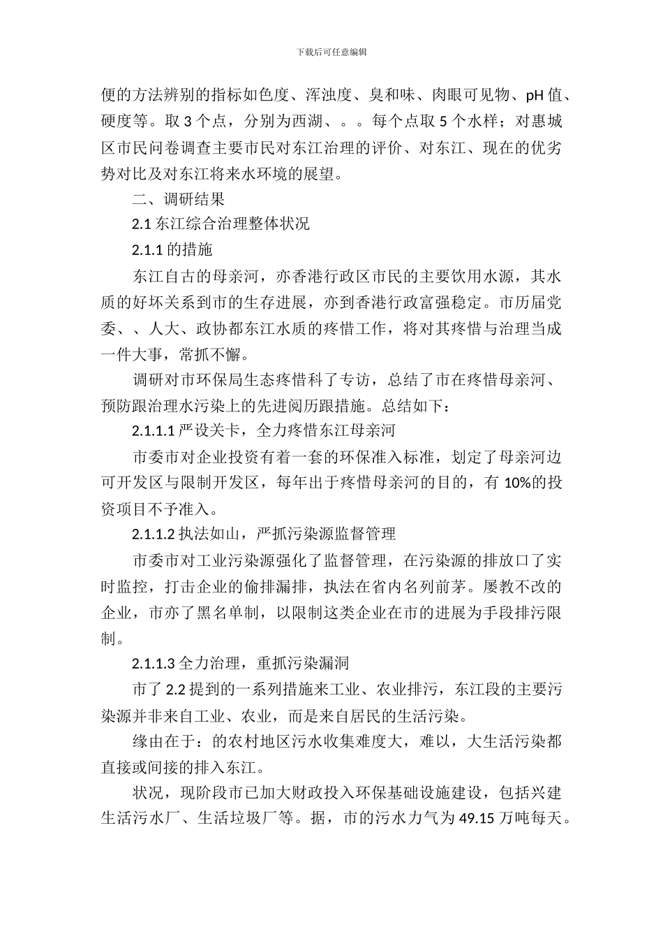 水质及河水治理状况考察报告_第3页