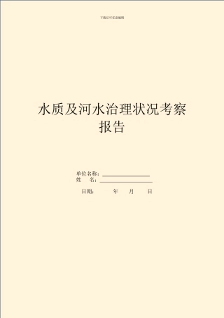 水质及河水治理状况考察报告