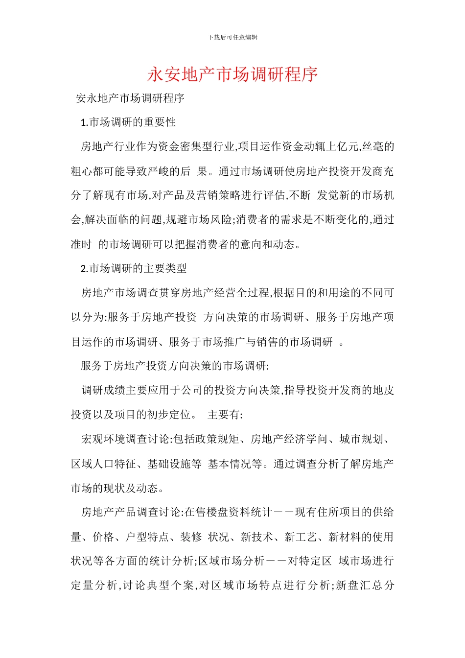 永安地产市场调研程序_第1页