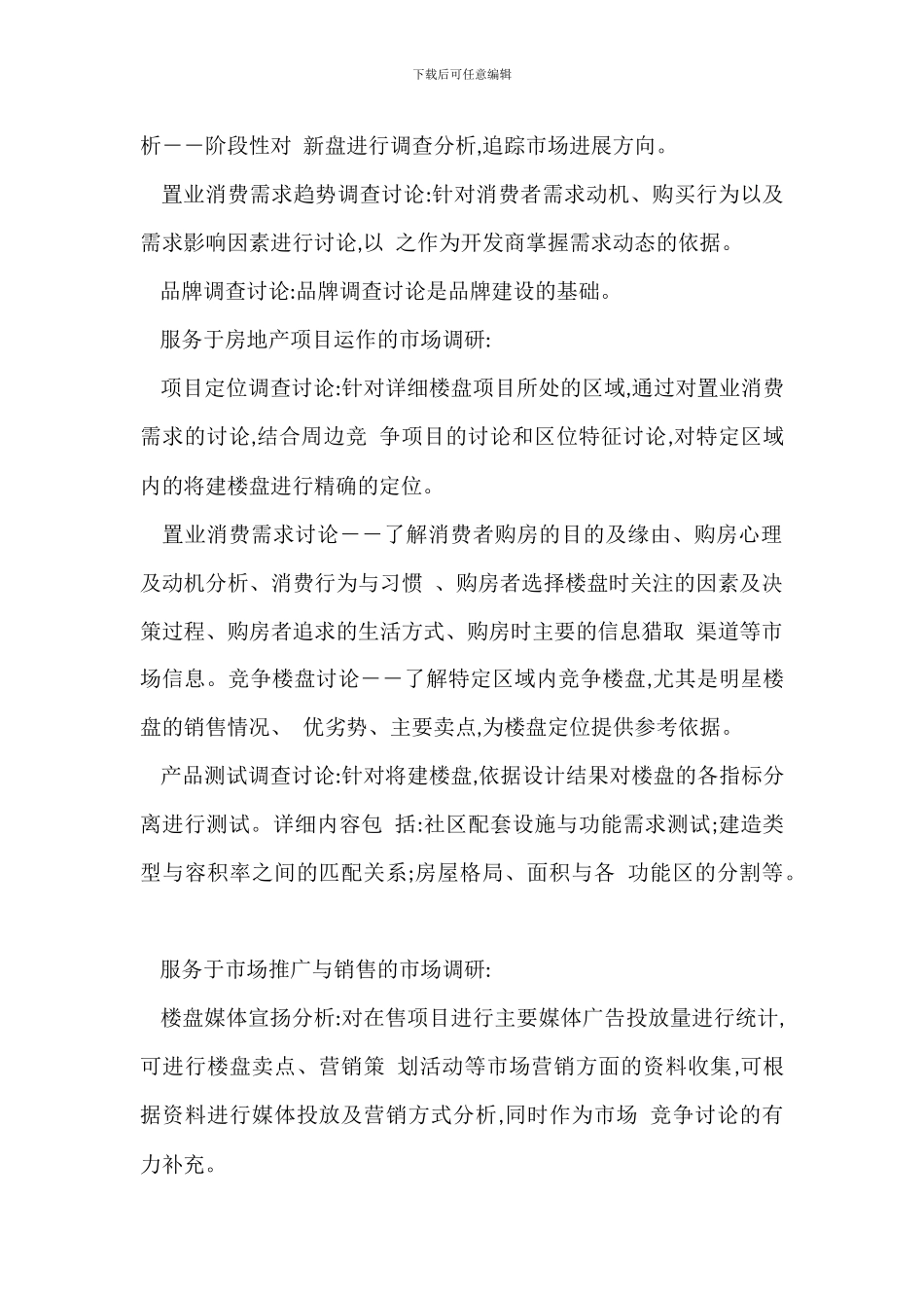 永安地产市场调研程序_第2页