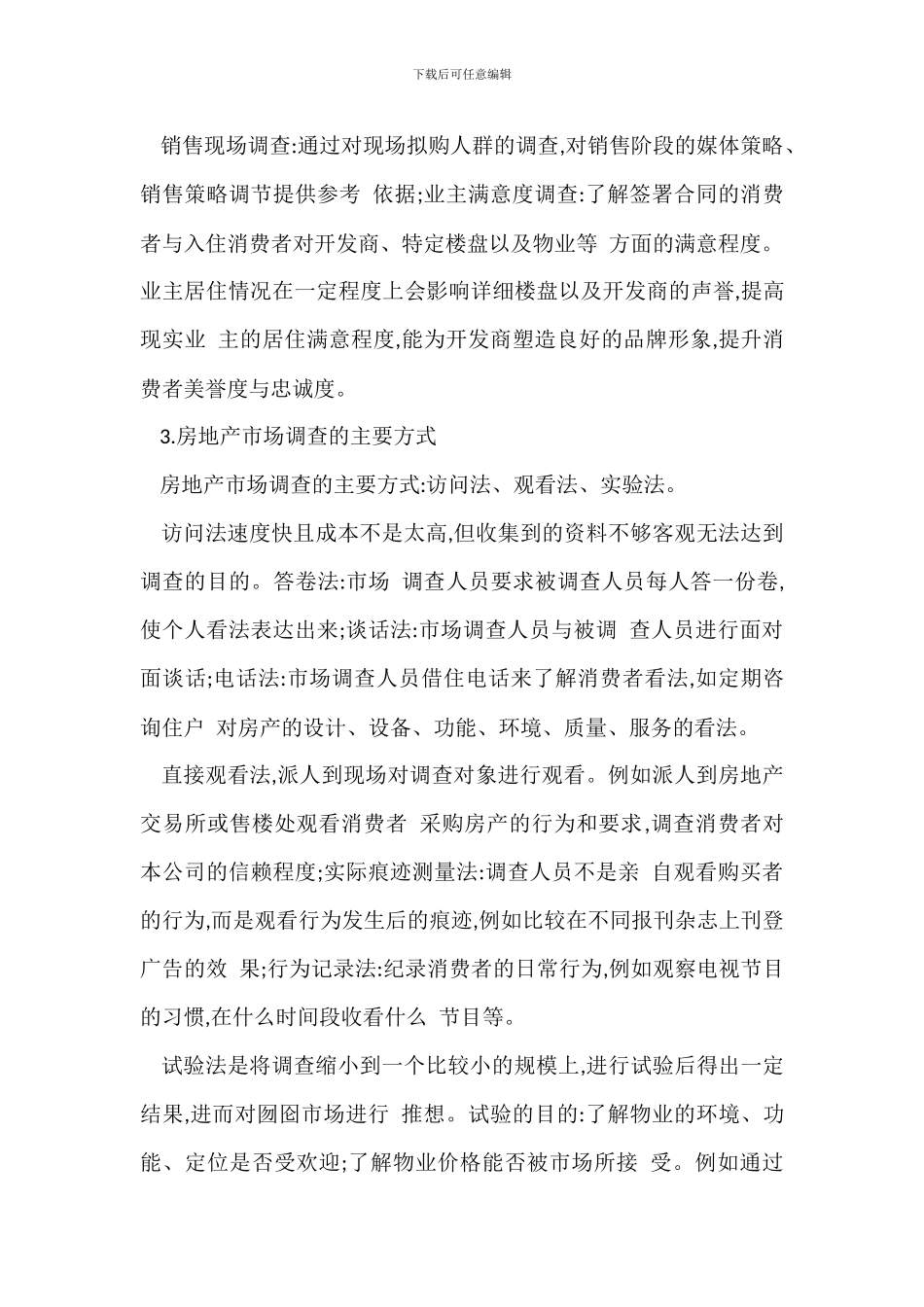 永安地产市场调研程序_第3页