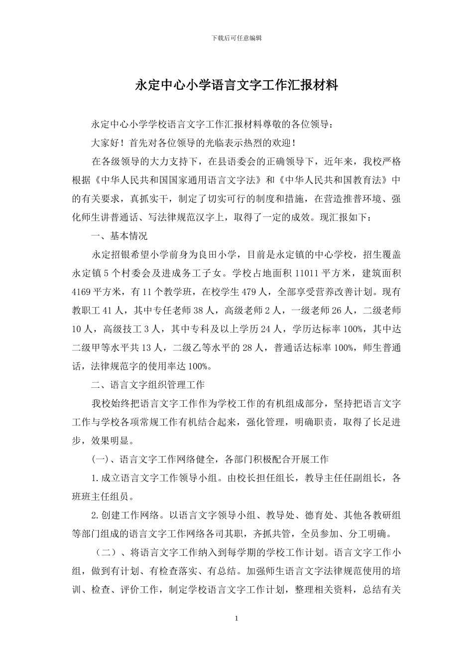 永定中心小学语言文字工作汇报材料_第1页