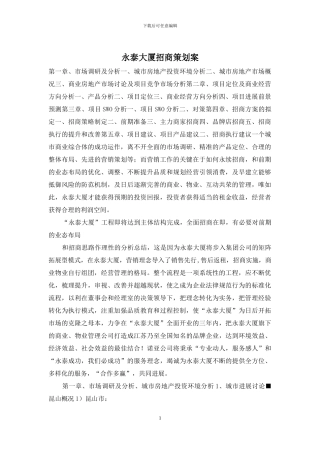 永泰大厦招商策划案