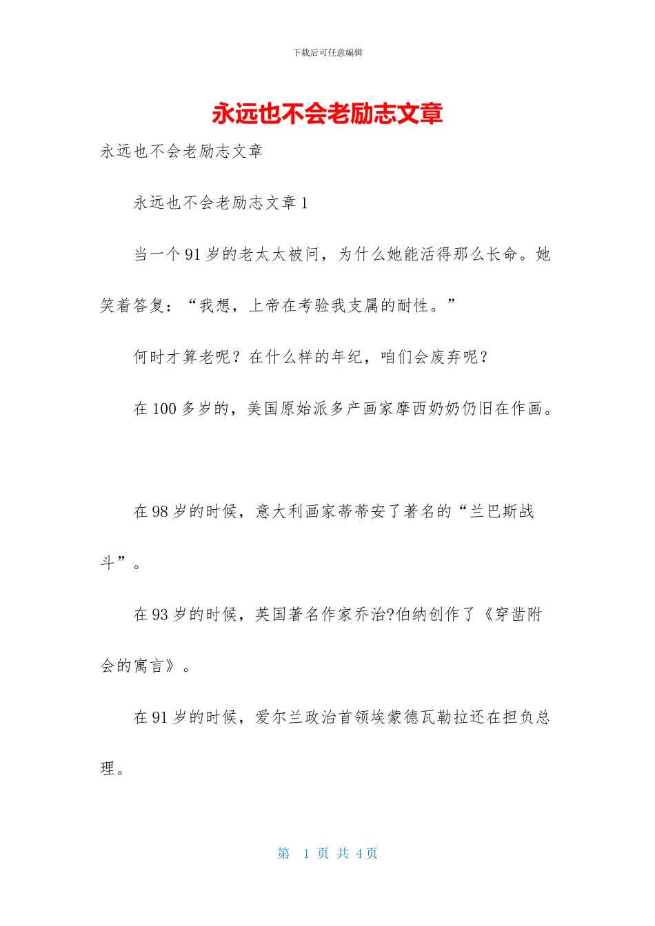 永远也不会老励志文章_第1页