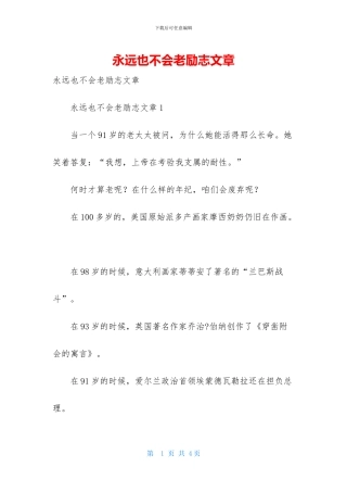 永远也不会老励志文章