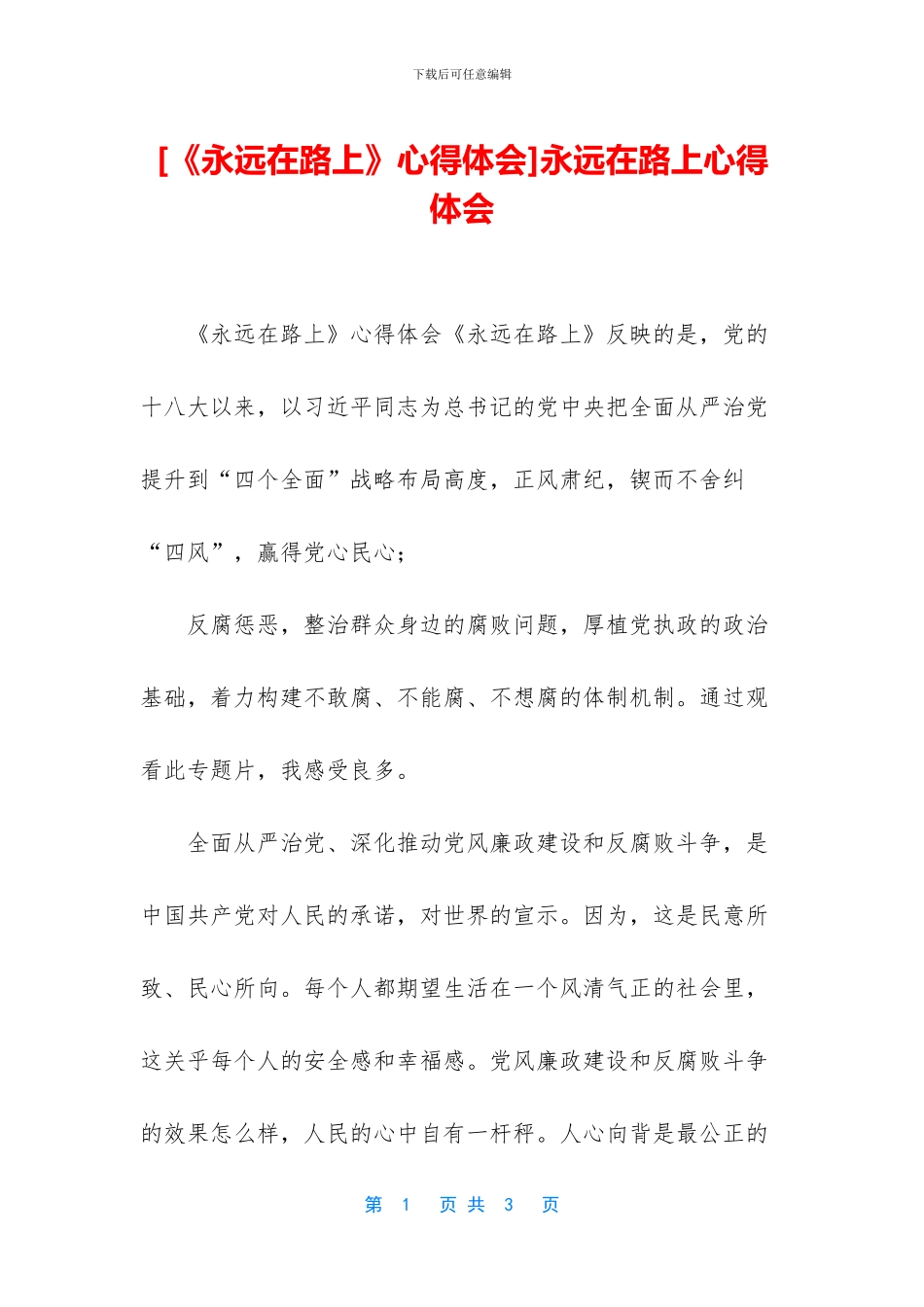 永远在路上心得体会_第1页