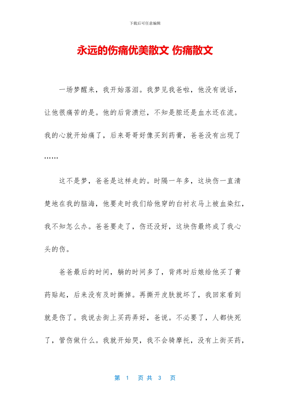 永远的伤痛优美散文_第1页