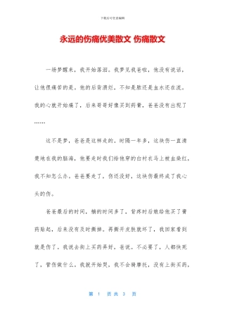 永远的伤痛优美散文