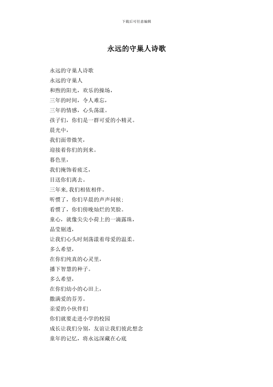 永远的守巢人诗歌_第1页