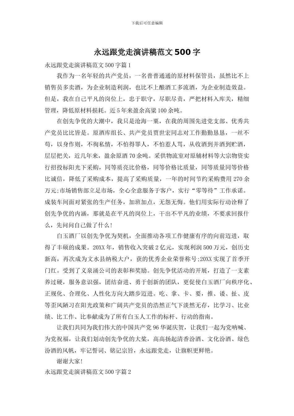 永远跟党走演讲稿范文500字_第1页