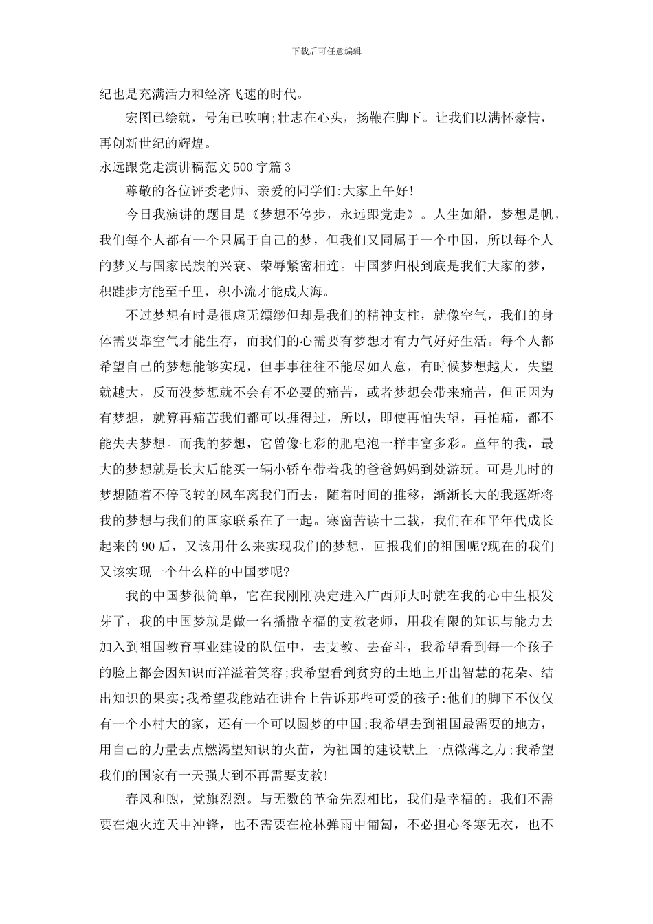 永远跟党走演讲稿范文500字_第3页