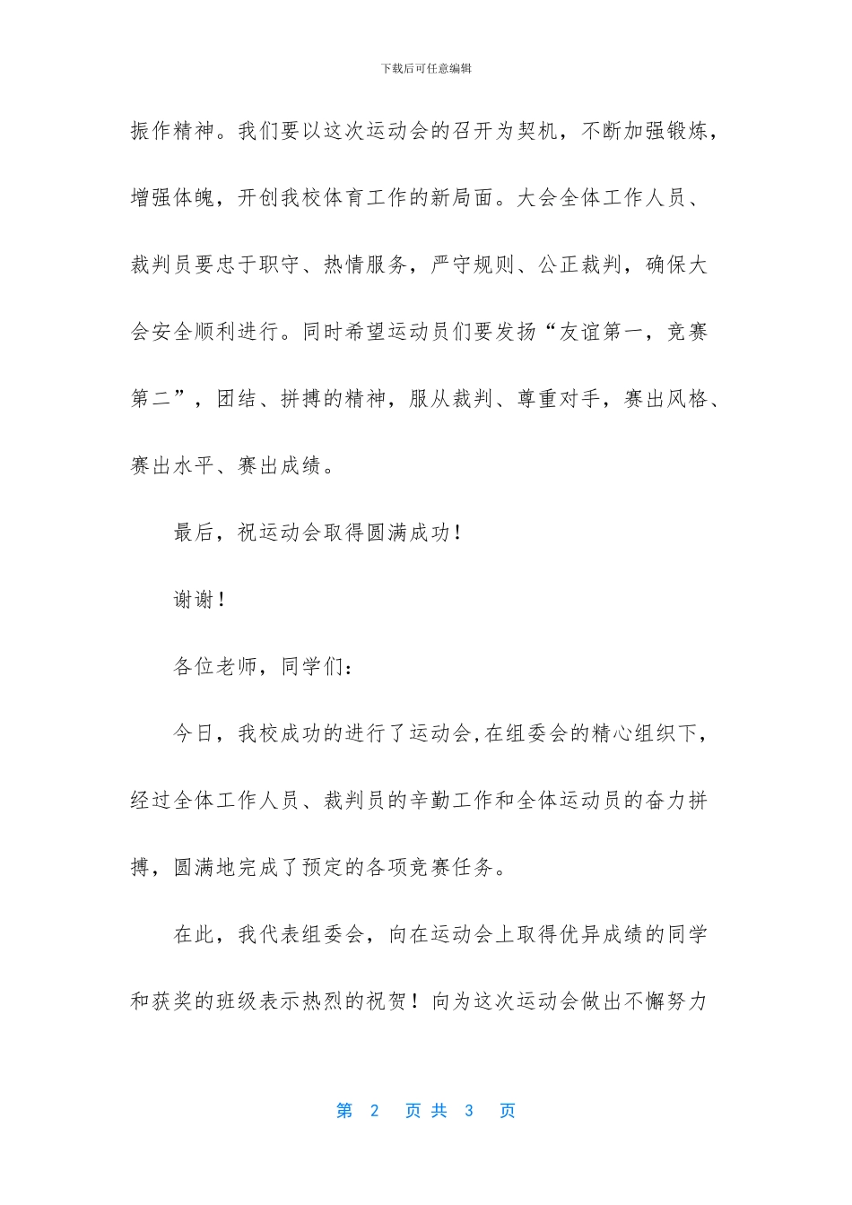 求一篇学校运动会的开幕词与闭幕词_第2页