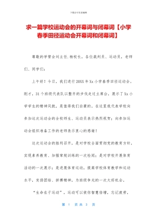 求一篇学校运动会的开幕词与闭幕词