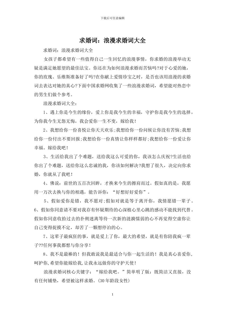 求婚词：浪漫求婚词大全_第1页