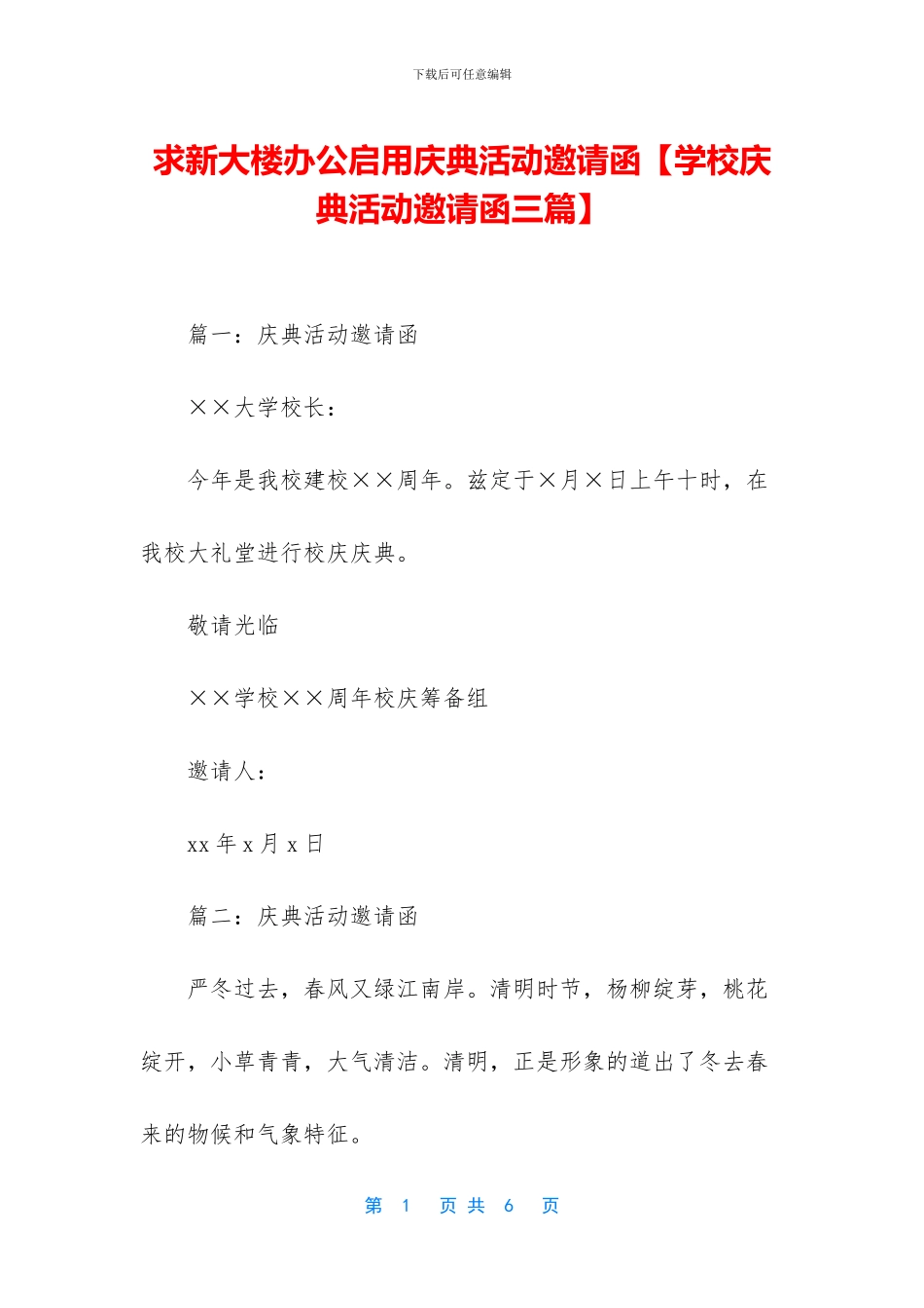 求新大楼办公启用庆典活动邀请函_第1页