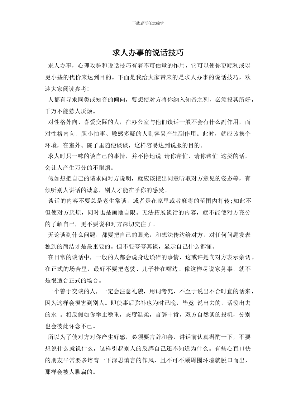 求人办事的说话技巧_第1页