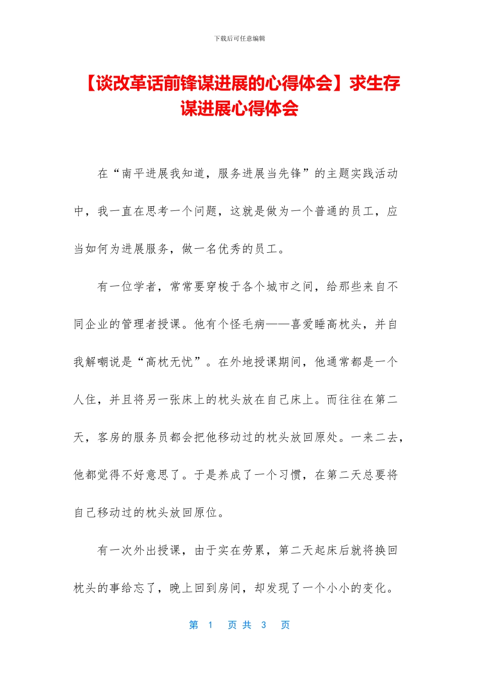 求生存谋发展心得体会_第1页