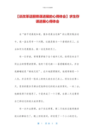 求生存谋发展心得体会