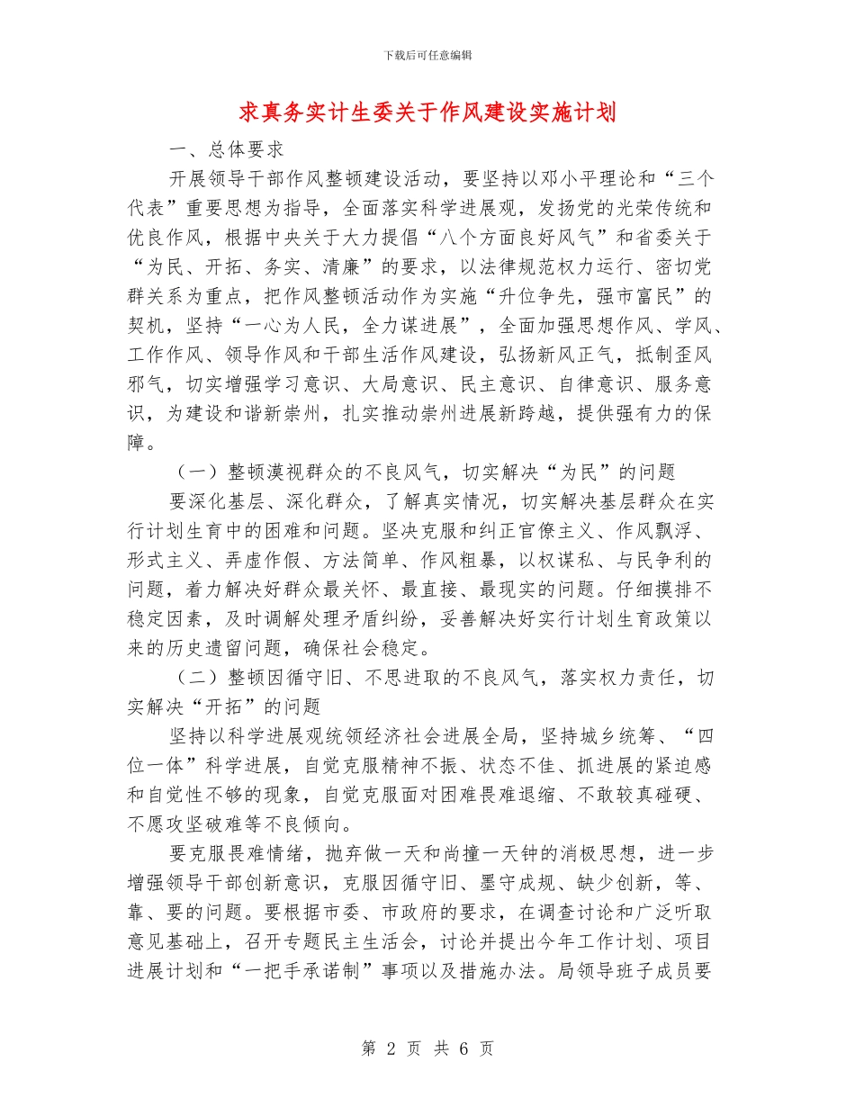 求真务实计生委关于作风建设实施计划_第2页