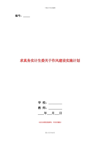 求真务实计生委关于作风建设实施计划